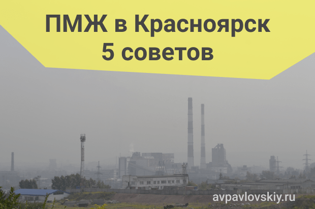 пмж 5 советов